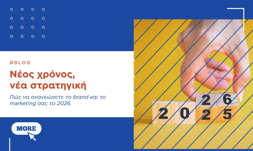 Πώς να Ανανεώσετε το Brand και το Marketing σας το 2026