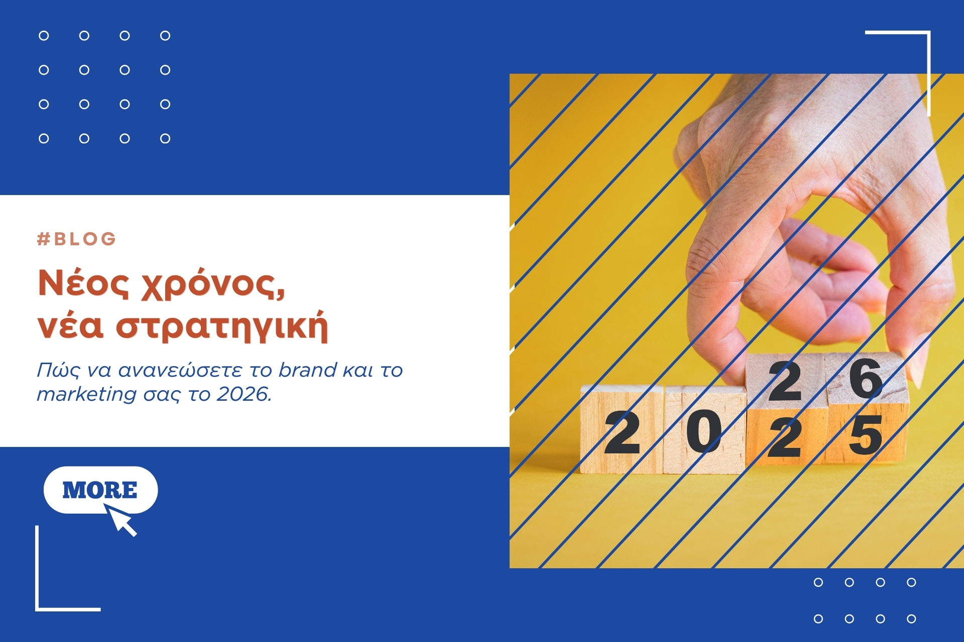 Πώς να Ανανεώσετε το Brand και το Marketing σας το 2026