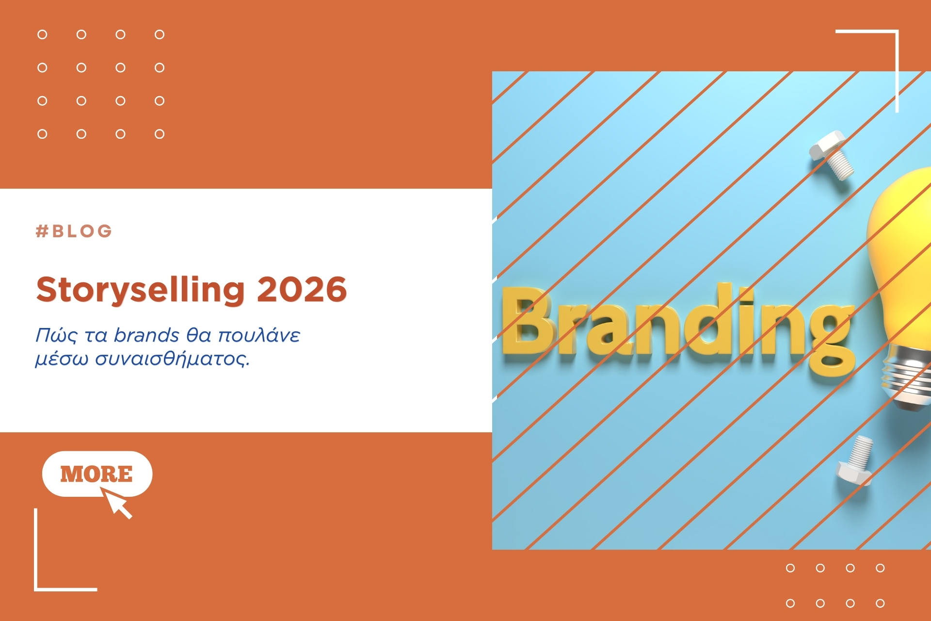 Πώς τα Brands του 2026 θα Πουλάνε μέσω Συναισθήματος