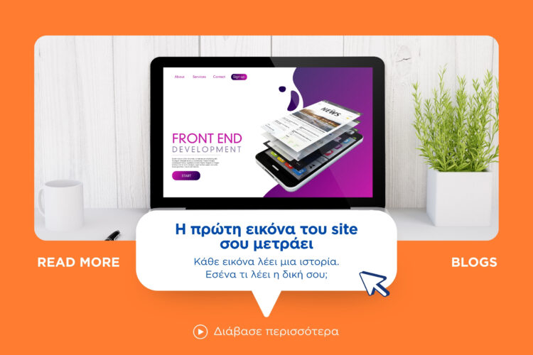 Η πρώτη εικόνα του site σου μετράει
