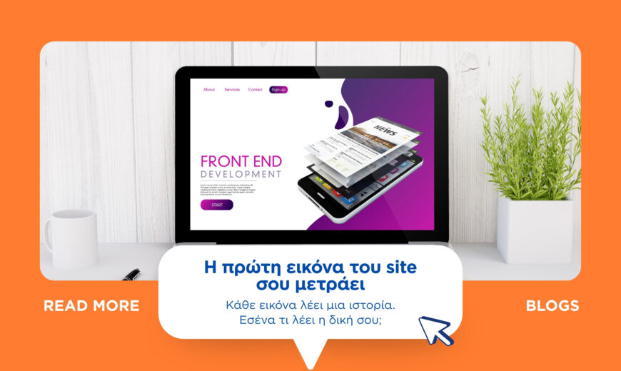 Η πρώτη εικόνα του site σου μετράει