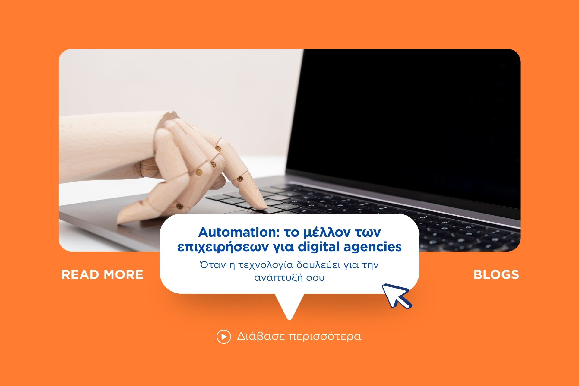 Automation: το μέλλον των επιχειρήσεων για digital agencies