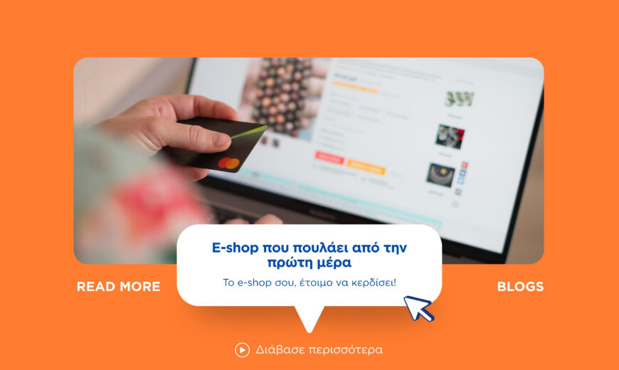 E-shop που πουλάει από την πρώτη μέρα