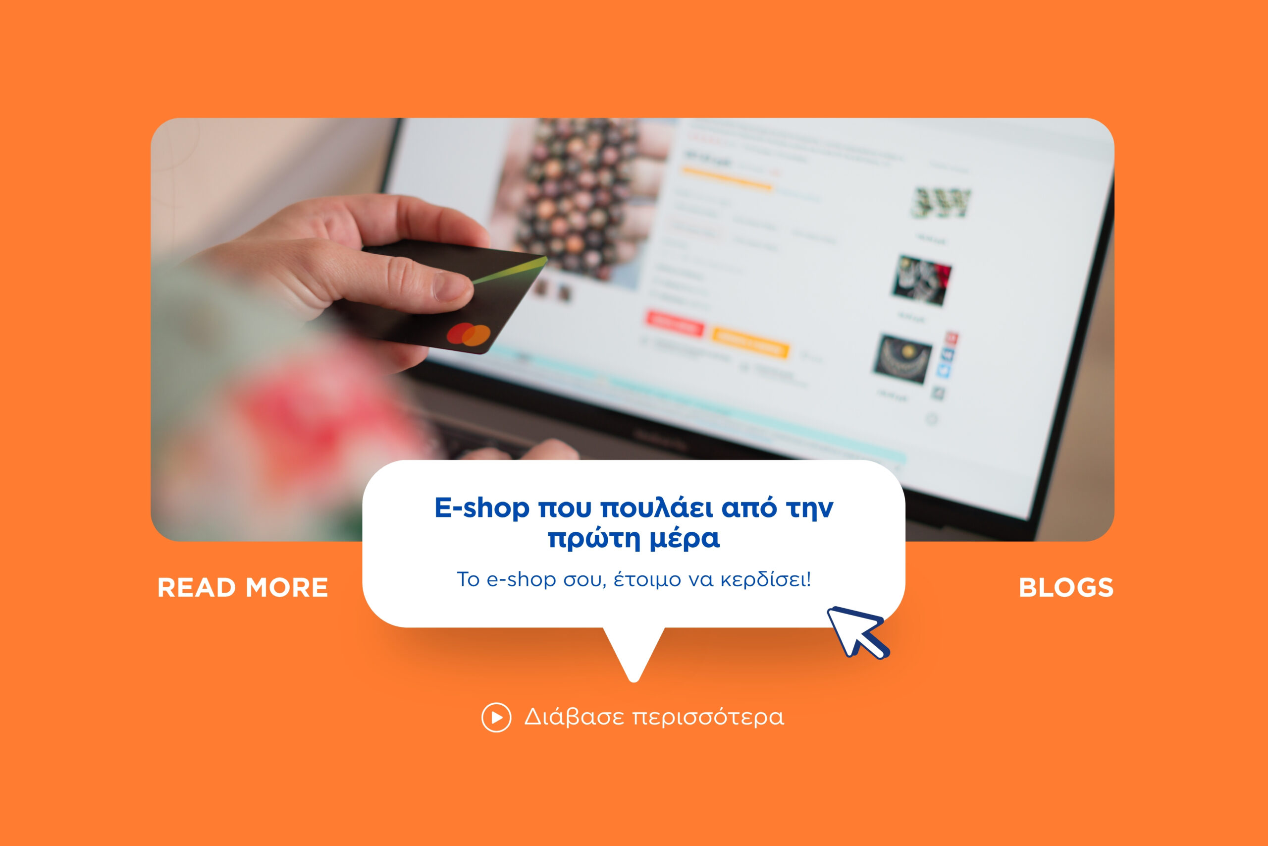 E-shop που πουλάει από την πρώτη μέρα