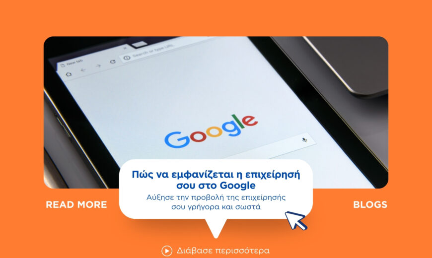 Πώς να εμφανίζεται η επιχείρησή σου στο Google