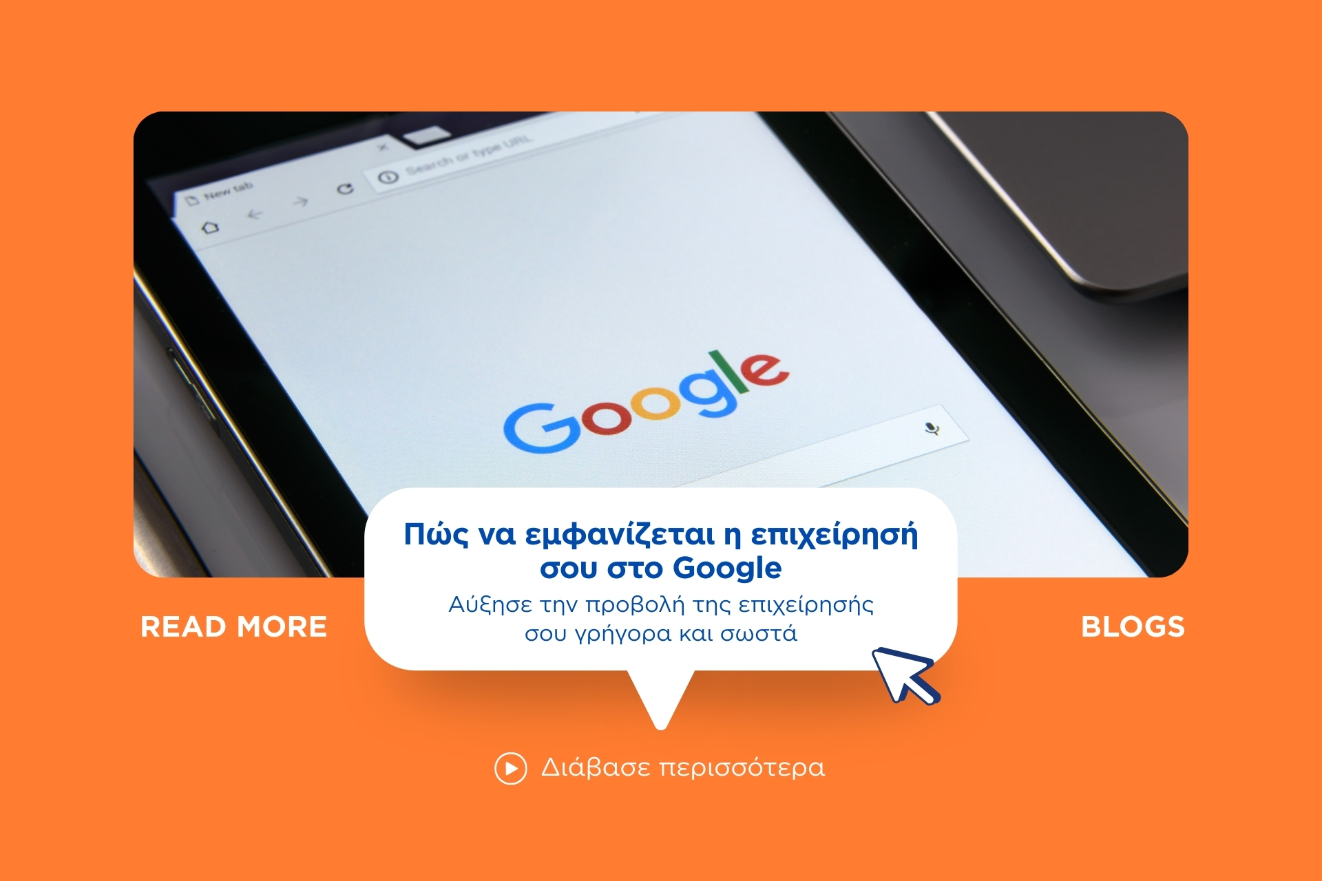 Πώς να εμφανίζεται η επιχείρησή σου στο Google