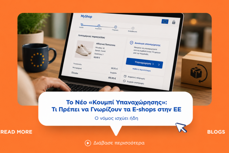 Το Νέο «Κουμπί Υπαναχώρησης»: Τι Πρέπει να Γνωρίζουν τα E-shops στην ΕΕ (Ο Νόμος Ισχύει Ήδη)