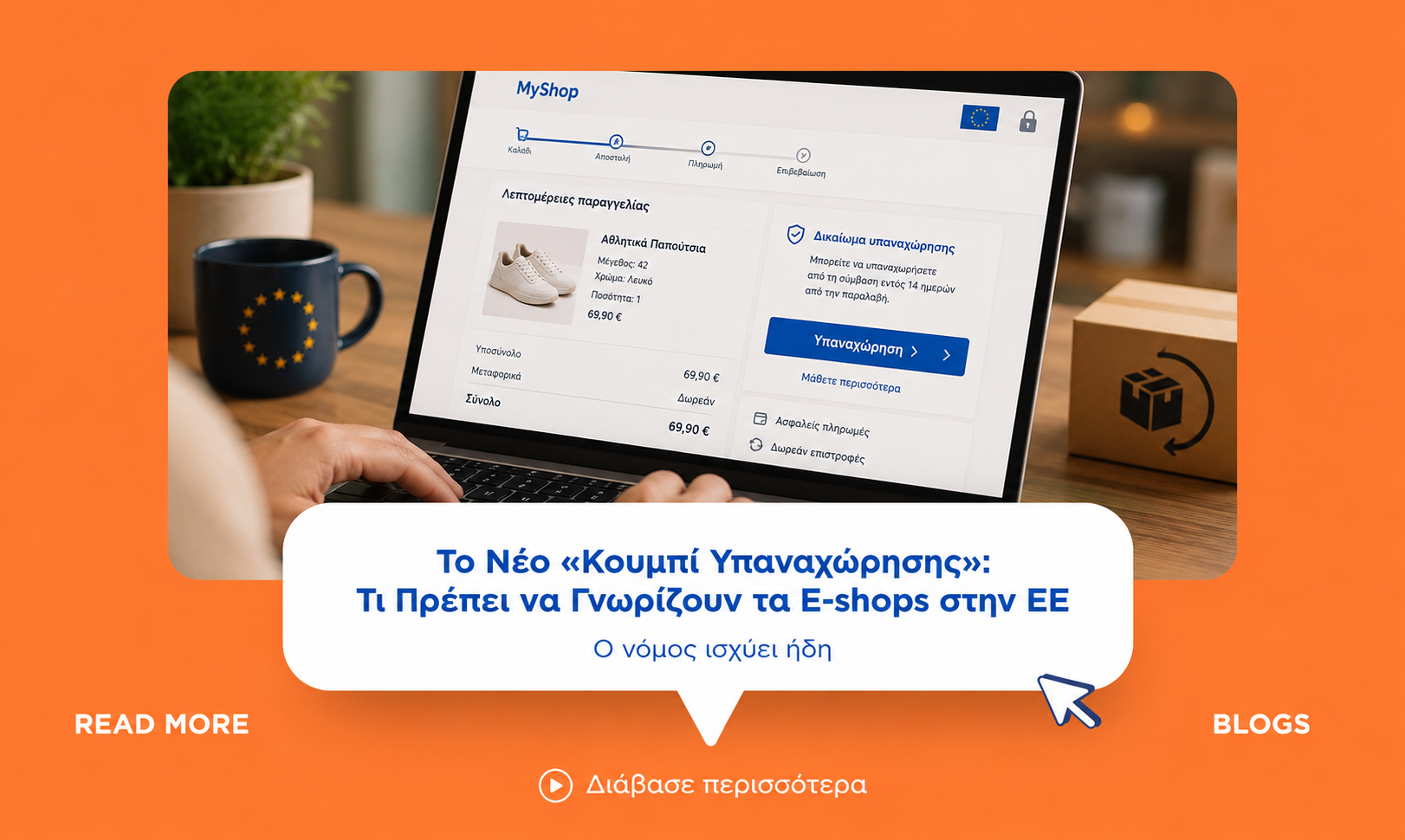 Το Νέο «Κουμπί Υπαναχώρησης»: Τι Πρέπει να Γνωρίζουν τα E-shops στην ΕΕ (Ο Νόμος Ισχύει Ήδη)