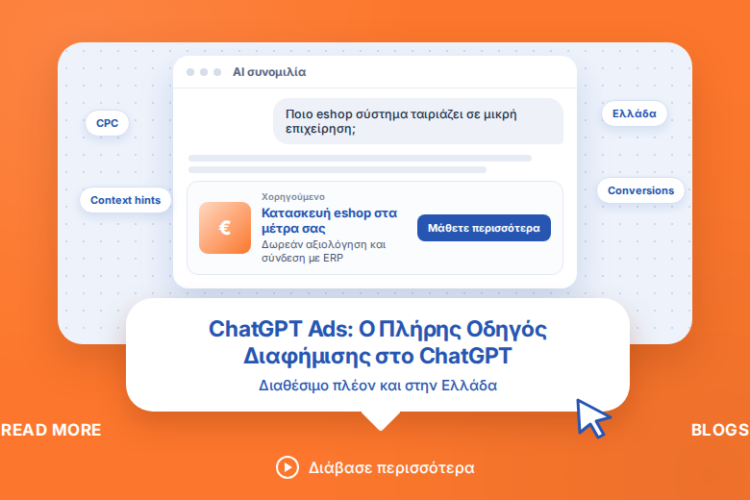 ChatGPT Ads: Ο Πλήρης Οδηγός για Διαφήμιση στο ChatGPT (2026).