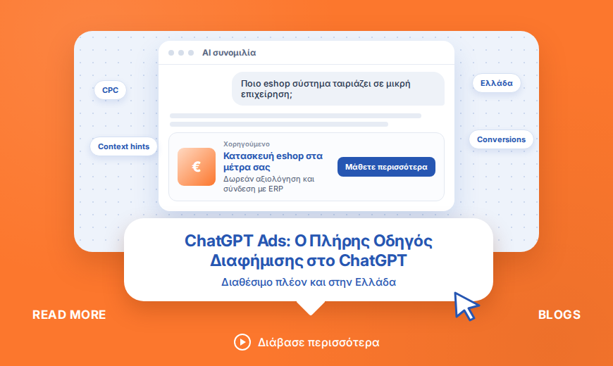 ChatGPT Ads: Ο Πλήρης Οδηγός για Διαφήμιση στο ChatGPT (2026).