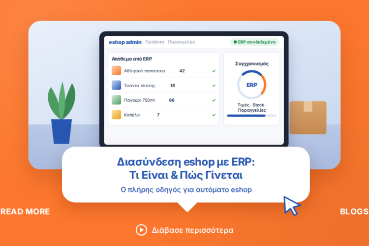 Διασύνδεση eshop με ERP – οδηγός Vendo Advertising.