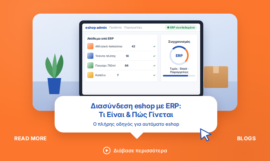 Διασύνδεση eshop με ERP – οδηγός Vendo Advertising.